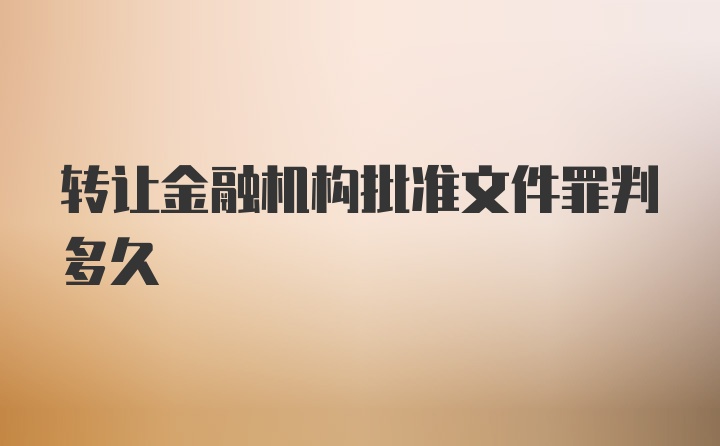 转让金融机构批准文件罪判多久