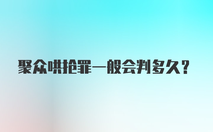 聚众哄抢罪一般会判多久?