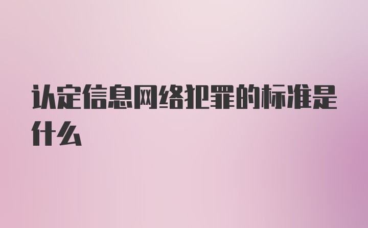 认定信息网络犯罪的标准是什么