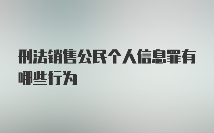 刑法销售公民个人信息罪有哪些行为