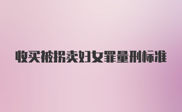 收买被拐卖妇女罪量刑标准