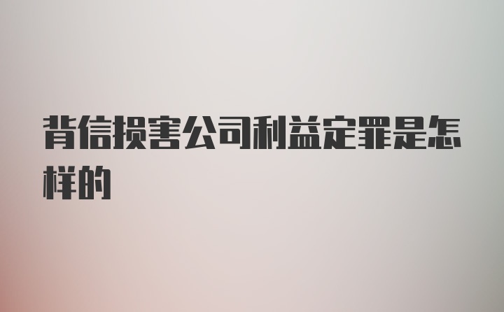 背信损害公司利益定罪是怎样的