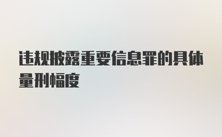 违规披露重要信息罪的具体量刑幅度