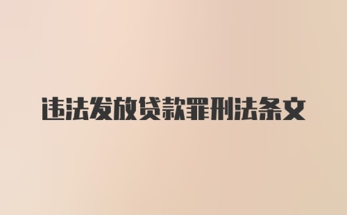 违法发放贷款罪刑法条文