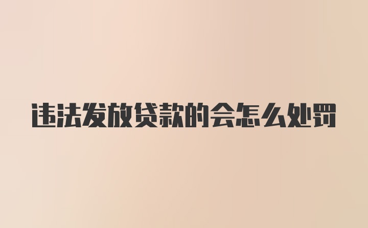 违法发放贷款的会怎么处罚