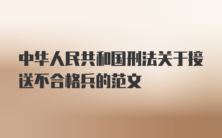 中华人民共和国刑法关于接送不合格兵的范文