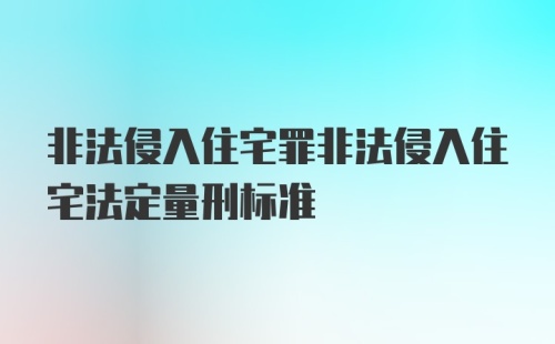 非法侵入住宅罪非法侵入住宅法定量刑标准