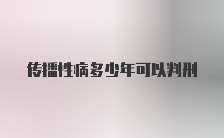 传播性病多少年可以判刑