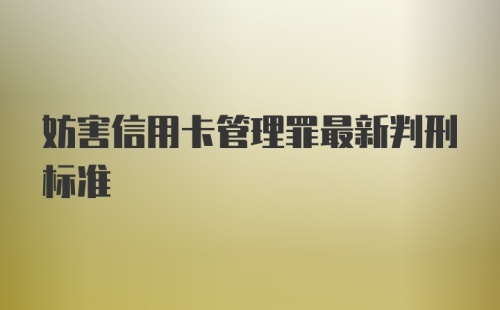 妨害信用卡管理罪最新判刑标准