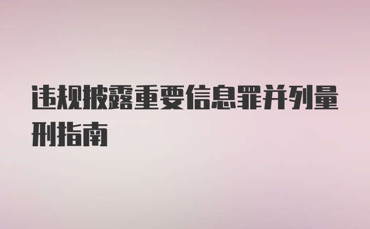 违规披露重要信息罪并列量刑指南