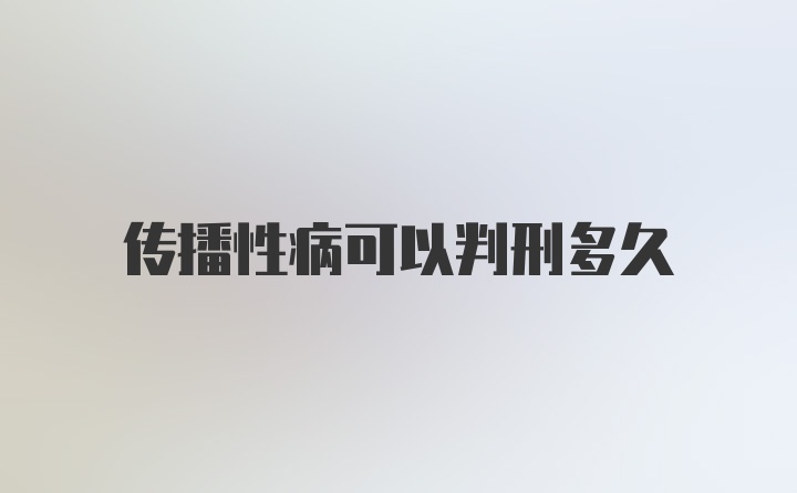 传播性病可以判刑多久