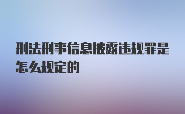 刑法刑事信息披露违规罪是怎么规定的