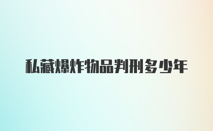 私藏爆炸物品判刑多少年