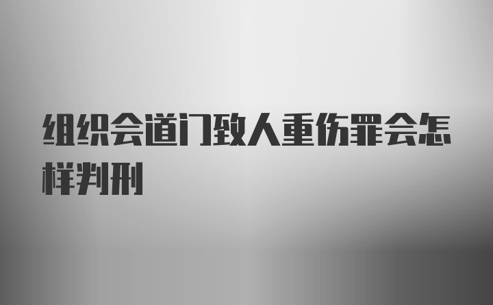 组织会道门致人重伤罪会怎样判刑