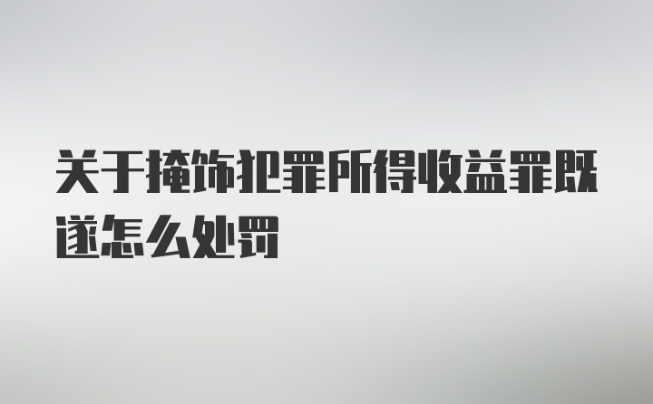 关于掩饰犯罪所得收益罪既遂怎么处罚