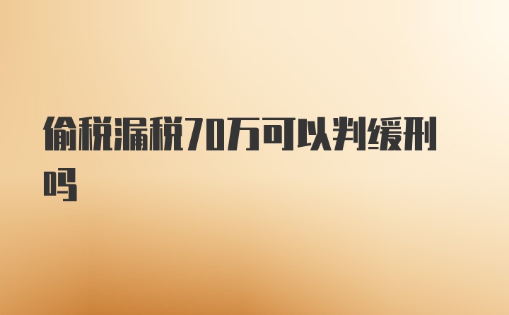 偷税漏税70万可以判缓刑吗