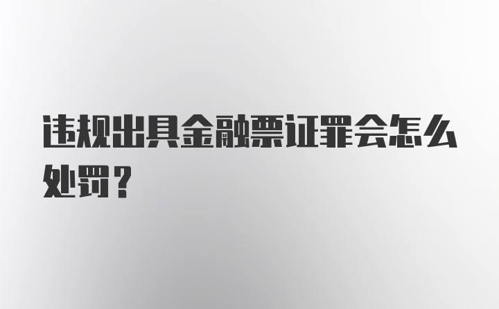 违规出具金融票证罪会怎么处罚？