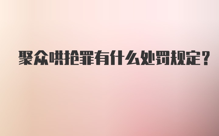 聚众哄抢罪有什么处罚规定？