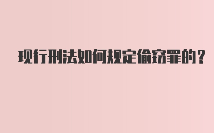 现行刑法如何规定偷窃罪的？