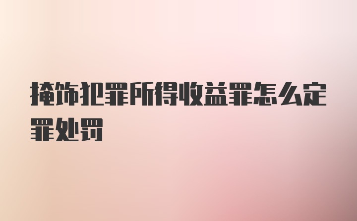 掩饰犯罪所得收益罪怎么定罪处罚