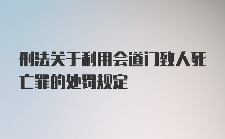 刑法关于利用会道门致人死亡罪的处罚规定