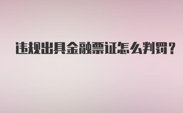 违规出具金融票证怎么判罚？