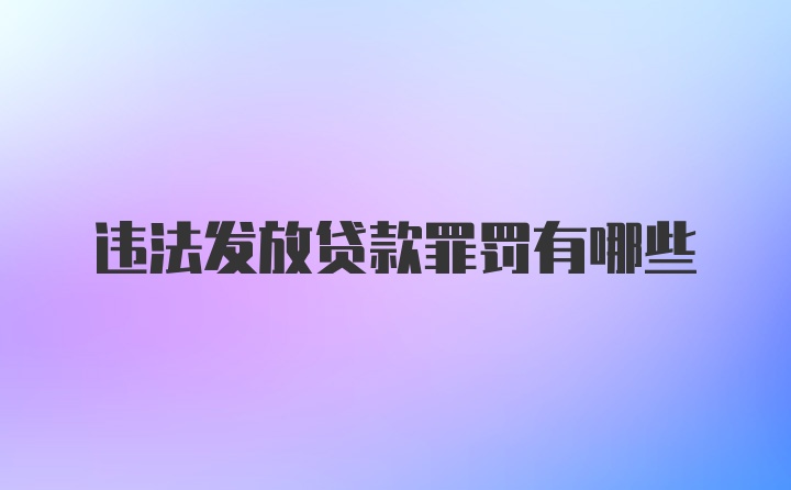 违法发放贷款罪罚有哪些