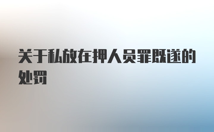 关于私放在押人员罪既遂的处罚