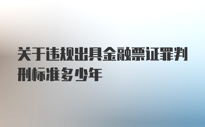 关于违规出具金融票证罪判刑标准多少年