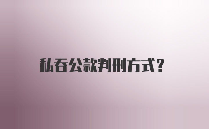 私吞公款判刑方式？