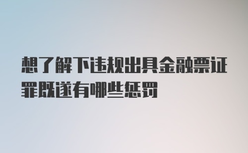 想了解下违规出具金融票证罪既遂有哪些惩罚