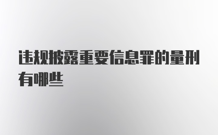 违规披露重要信息罪的量刑有哪些