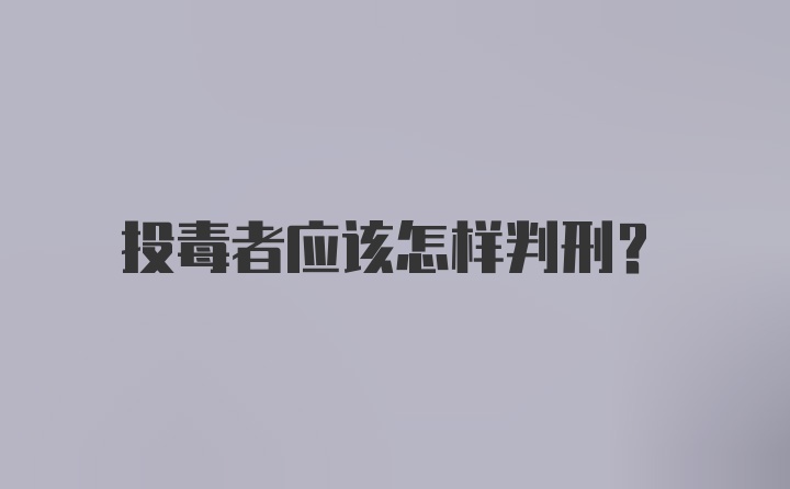 投毒者应该怎样判刑？