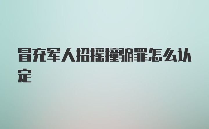 冒充军人招摇撞骗罪怎么认定