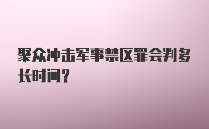 聚众冲击军事禁区罪会判多长时间?