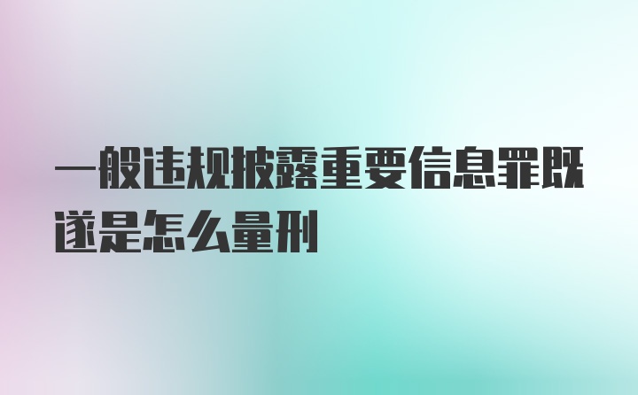 一般违规披露重要信息罪既遂是怎么量刑