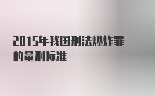 2015年我国刑法爆炸罪的量刑标准