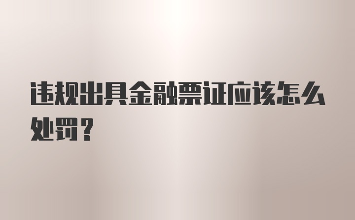 违规出具金融票证应该怎么处罚？