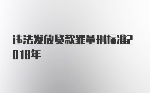 违法发放贷款罪量刑标准2018年