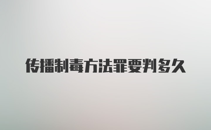 传播制毒方法罪要判多久