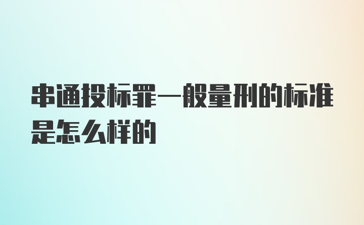 串通投标罪一般量刑的标准是怎么样的