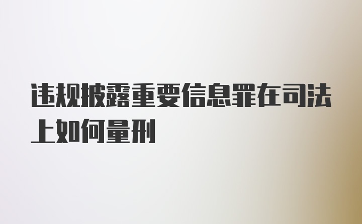 违规披露重要信息罪在司法上如何量刑