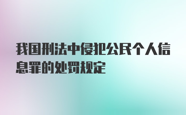 我国刑法中侵犯公民个人信息罪的处罚规定