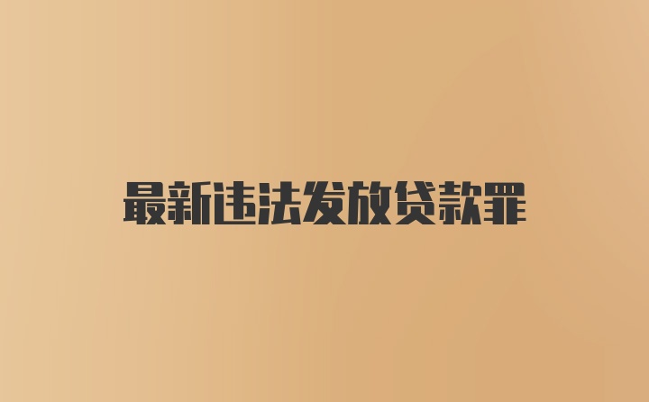 最新违法发放贷款罪