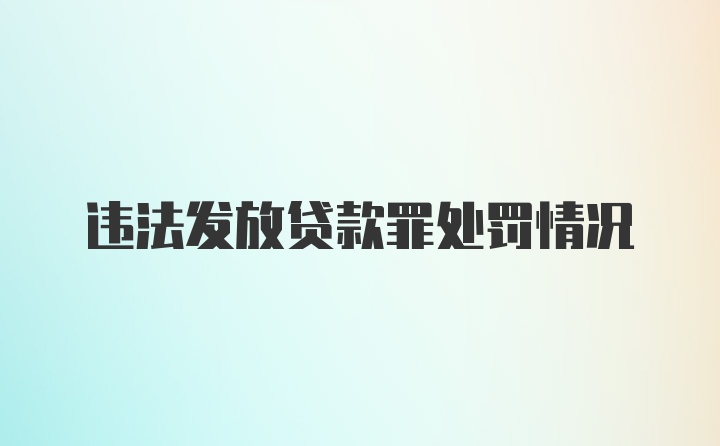 违法发放贷款罪处罚情况