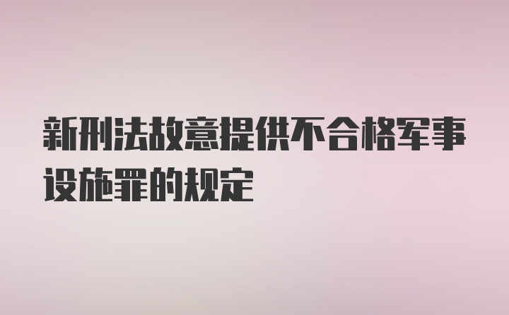 新刑法故意提供不合格军事设施罪的规定