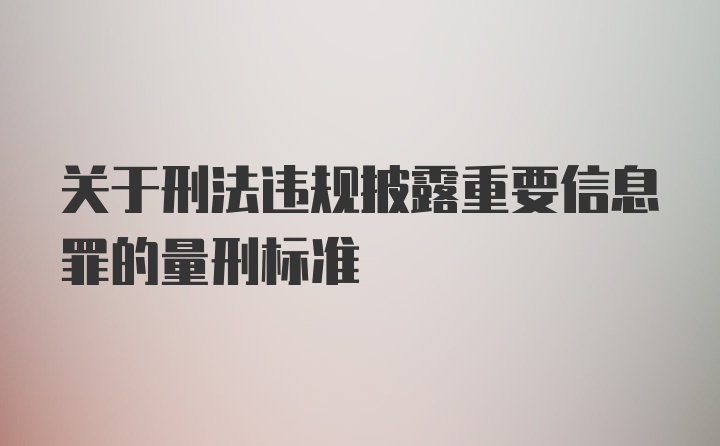 关于刑法违规披露重要信息罪的量刑标准