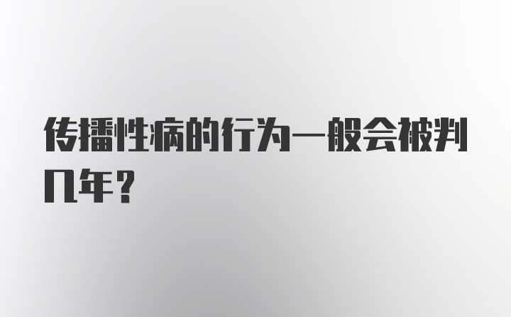 传播性病的行为一般会被判几年？