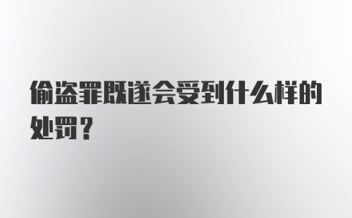 偷盗罪既遂会受到什么样的处罚？