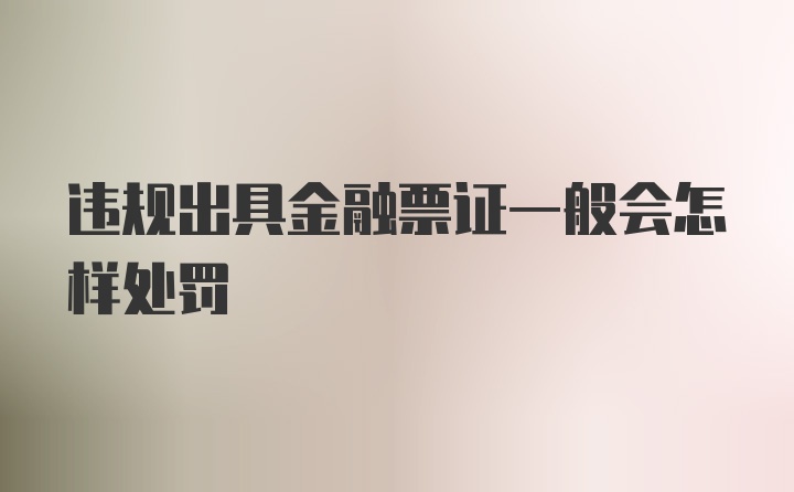 违规出具金融票证一般会怎样处罚